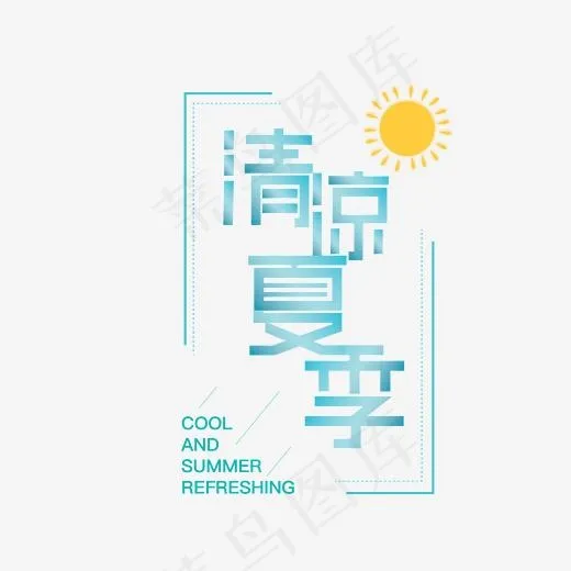 清凉夏季蓝色渐变字体设计