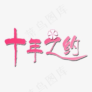 爱情公寓艺术字菜鸟图库,免抠元素艺术字
