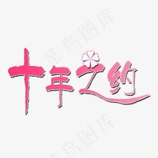 爱情公寓艺术字菜鸟图库,免抠元素艺术字