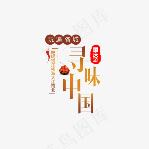 出游寻味中国海报淘宝海报