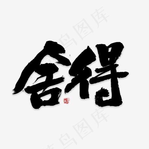 舍得书法字体,免抠元素艺术字(2000*2000px)psd模版下载