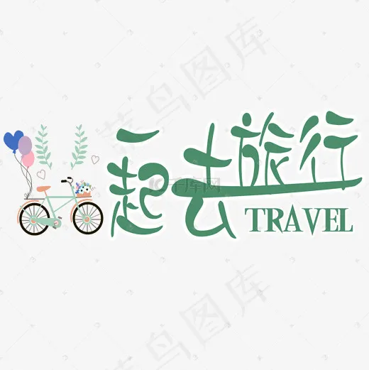 菜鸟图库：一起去旅行(2000*2000px)psd模版下载