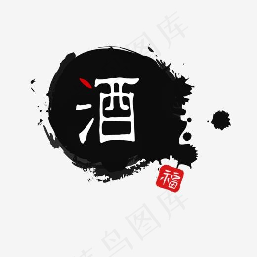 墨迹文字酒(1000*1000px)