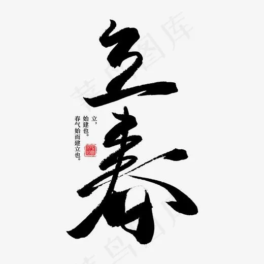 立春节气中国风毛笔艺术字(2000*2000px)psd模版下载