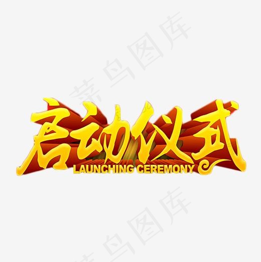 金色启动仪式,免抠元素艺术字