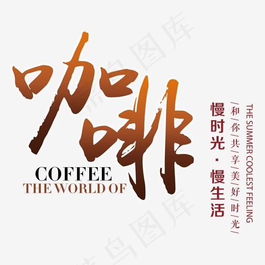 创意慢时光慢生活咖啡,免抠元素艺术字(2000*2000px)psd模版下载