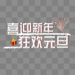 喜迎新年元旦狂欢,免抠元素