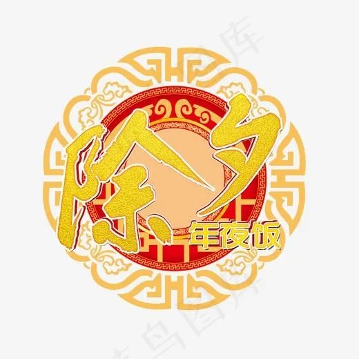 大年三十除夕夜艺术字(2000*2000px)psd模版下载