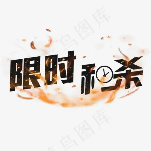 限时秒杀艺术字大气炫酷简约风(2000*2000px)psd模版下载