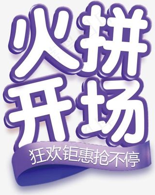 火拼开场促销免抠主题艺术字下载