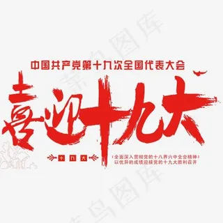 喜迎十九大会议免抠主题艺术字,免抠元素艺术字