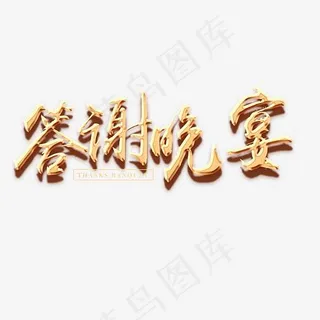 答谢晚宴金色艺术字