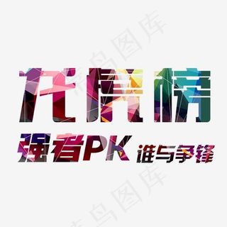 龙虎榜炫彩光荣榜精英榜销售,免抠元素艺术字