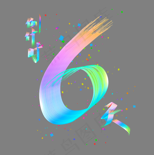 电商促销倒计时6天时尚多彩立体艺术字(2000*2000px)psd模版下载