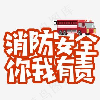 消防安全你我有责文字设计