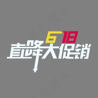 618直降大促销艺术字PNG