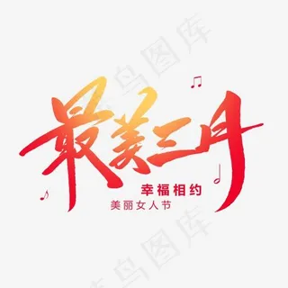 最美三月创意毛笔字