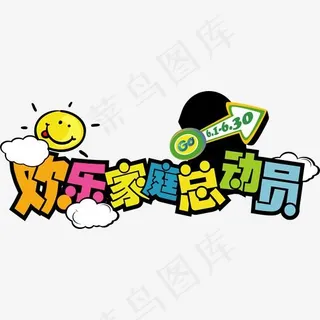 卡通手绘艺术字全家总动员,免抠元素艺术字 卡通手绘艺术字全家总动员,免抠元素艺术字