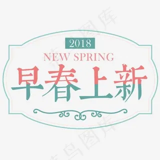 2018早春上新促销主题文案排版,免抠元素艺术字