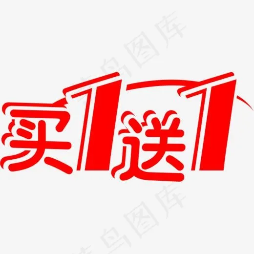 红色买1送1艺术字,免抠元素艺术字(786*340px)