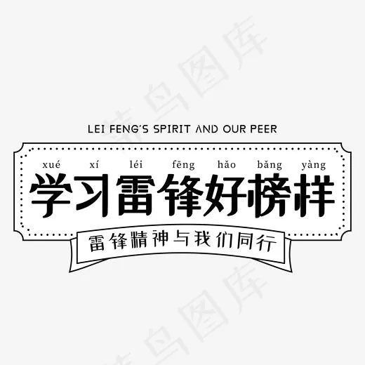 学雷锋纪念日文字分层(2000*2000px)psd模版下载