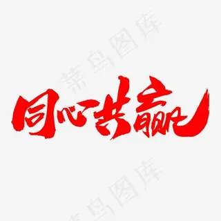 同心共赢创意字体设计,免抠元素艺术字
