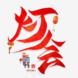 灯会毛笔艺术字