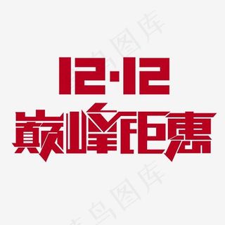 双12巅峰钜惠艺术字素材,免抠元素艺术字