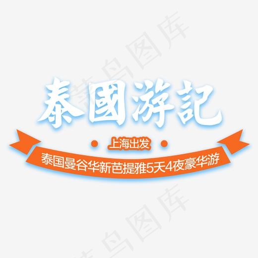 泰国游记旅游主题艺术字(1847*876px)psd模版下载