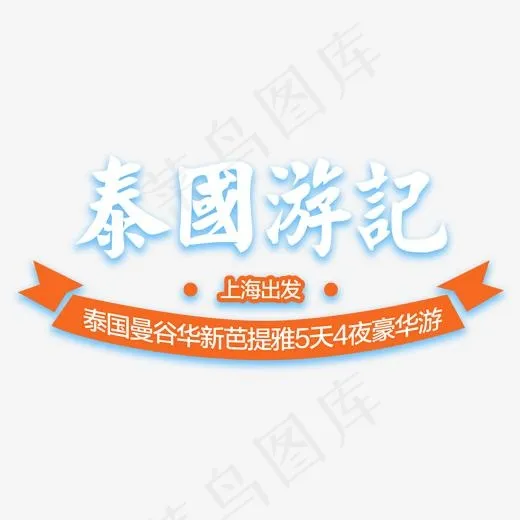 泰国游记旅游主题艺术字(1847*876px)psd模版下载