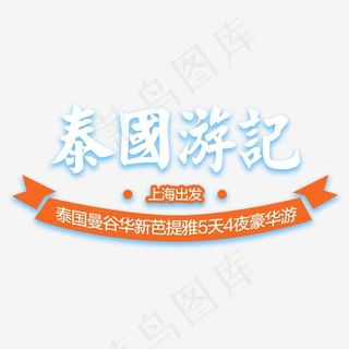 泰国游记旅游主题艺术字