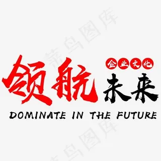 领航未来艺术字png素材