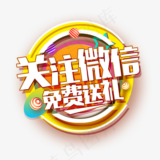 关注微信免费送礼白色艺术字(1772*1562px)psd模版下载