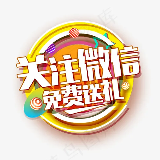 关注微信免费送礼白色艺术字(1772*1562px)psd模版下载