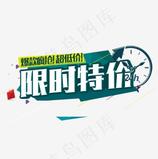 限时特价艺术字,免抠元素艺术字(600*600px)psd模版下载