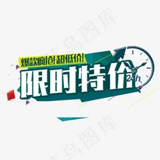 限时特价艺术字,免抠元素艺术字 限时特价艺术字,免抠元素艺术字