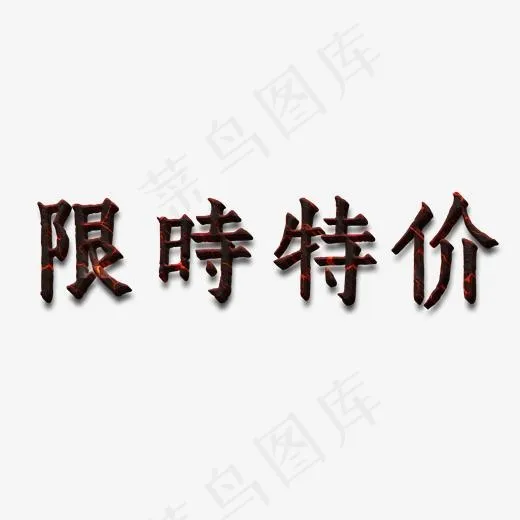 电商：限时特价(1752*546px)psd模版下载