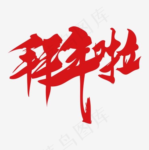 红色拜年啦字体设计