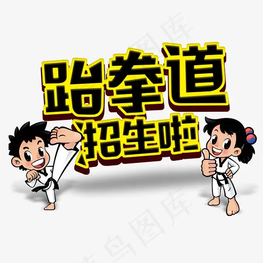 跆拳道培训招生艺术字(2480*2060px)psd模版下载