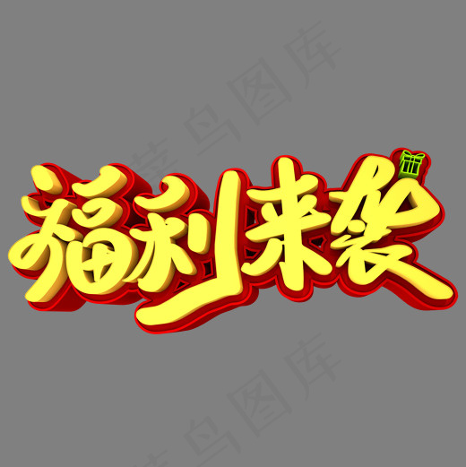 福利来袭3D立体创意字体(2000*2000px)psd模版下载