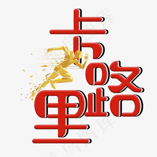 菜鸟图库卡路里燃烧运动奔跑的人(2000*2000px)psd模版下载