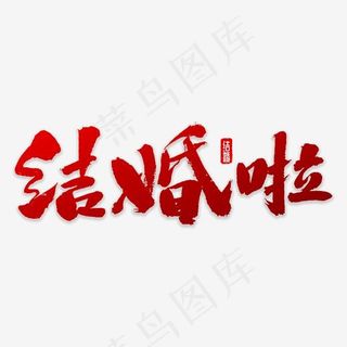 毛笔字结婚啦