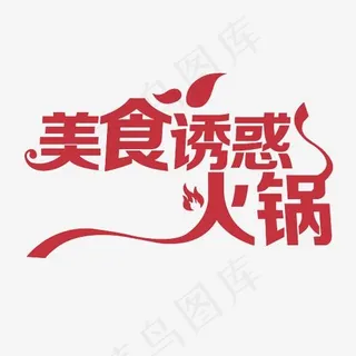 美食餐饮火锅艺术字,免抠元素艺术字
