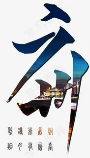 菜鸟图库婚庆旅游艺术字手写广州免抠png