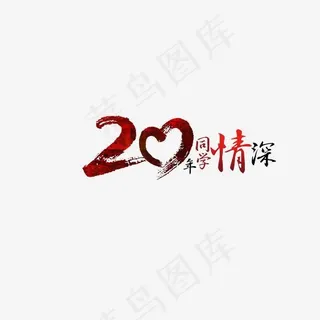 水墨数字20,免抠元素艺术字