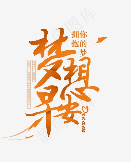 梦想早安艺术字(788*972px)psd模版下载