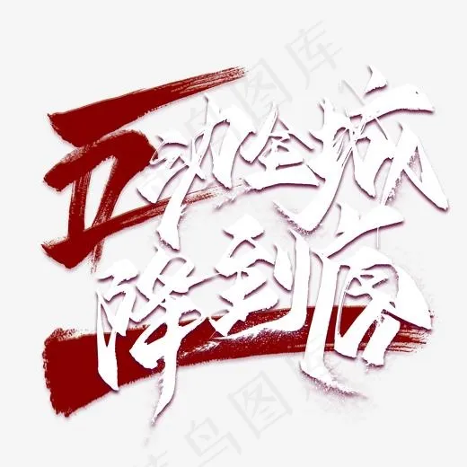 五动全城一降到底毛笔艺术字(2000*2000px)psd模版下载