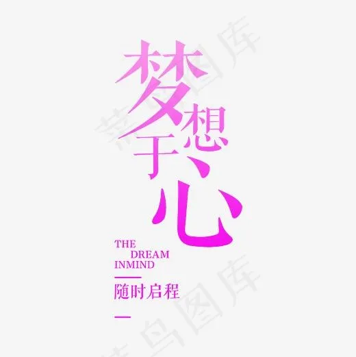 梦想于心随时起启程艺术字PNG