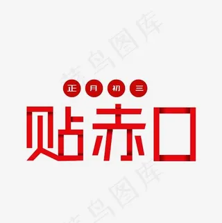 正月初三贴赤口艺术字PNG
