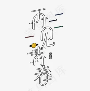 再见青春创意淘宝活动首页
